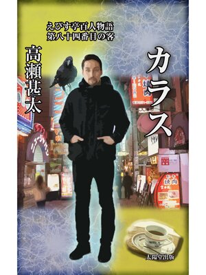 cover image of えびす亭百人物語　第八十四番目の客　カラス